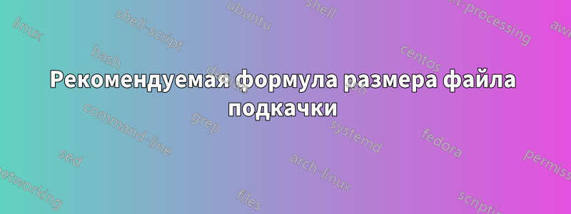 Рекомендуемая формула размера файла подкачки