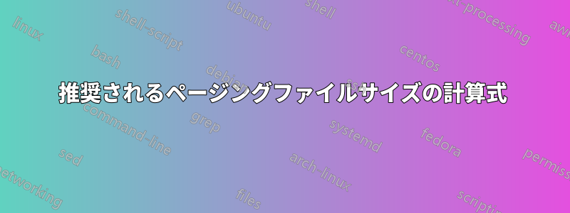 推奨されるページングファイルサイズの計算式