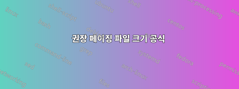 권장 페이징 파일 크기 공식