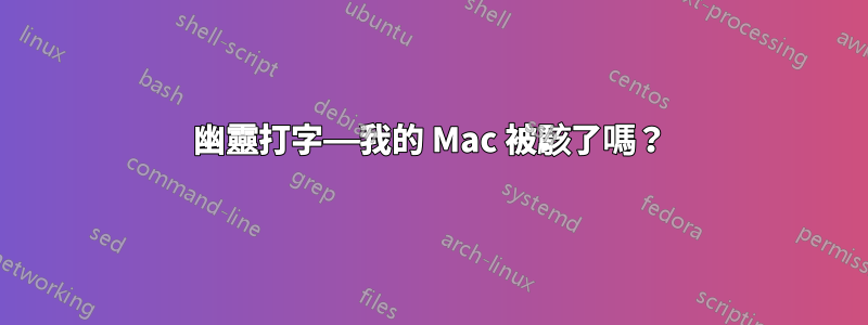 幽靈打字——我的 Mac 被駭了嗎？