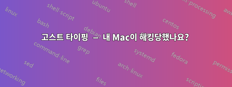 고스트 타이핑 — 내 Mac이 해킹당했나요?