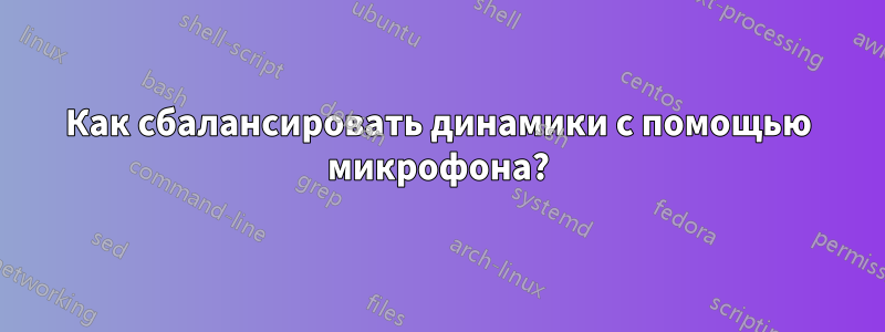 Как сбалансировать динамики с помощью микрофона?