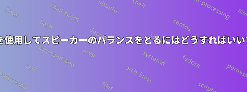 マイクを使用してスピーカーのバランスをとるにはどうすればいいですか?