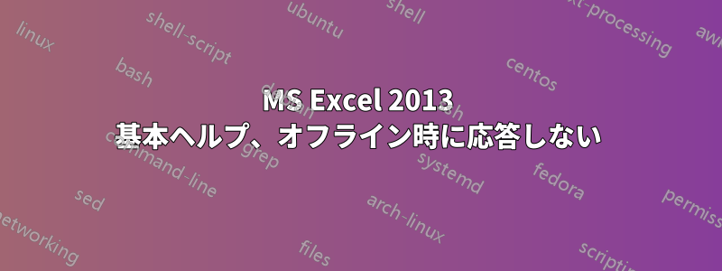 MS Excel 2013 基本ヘルプ、オフライン時に応答しない