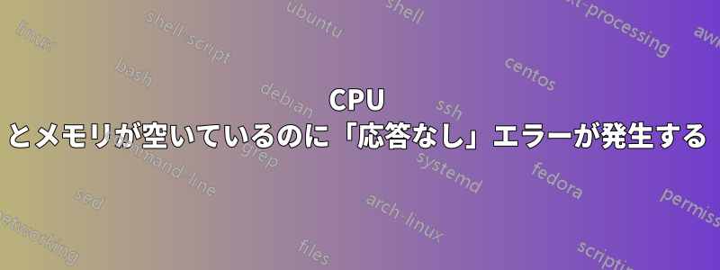 CPU とメモリが空いているのに「応答なし」エラーが発生する