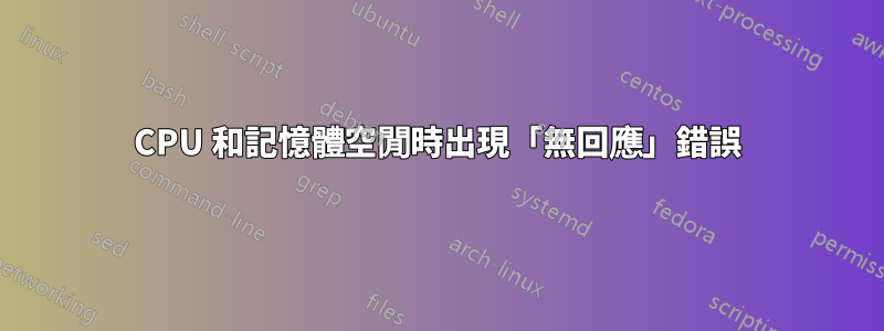 CPU 和記憶體空閒時出現「無回應」錯誤