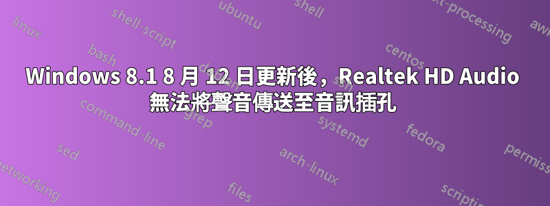 Windows 8.1 8 月 12 日更新後，Realtek HD Audio 無法將聲音傳送至音訊插孔