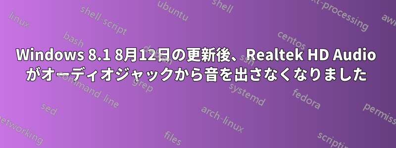 Windows 8.1 8月12日の更新後、Realtek HD Audio がオーディオジャックから音を出さなくなりました