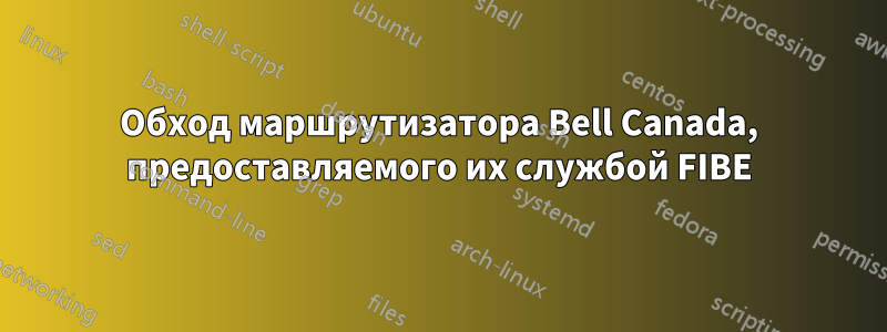 Обход маршрутизатора Bell Canada, предоставляемого их службой FIBE