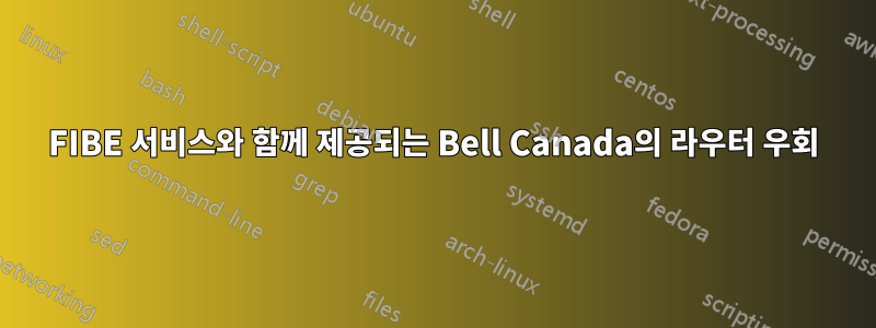 FIBE 서비스와 함께 제공되는 Bell Canada의 라우터 우회