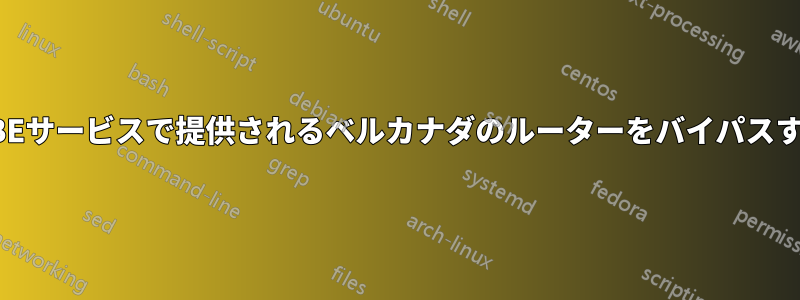 FIBEサービスで提供されるベルカナダのルーターをバイパスする