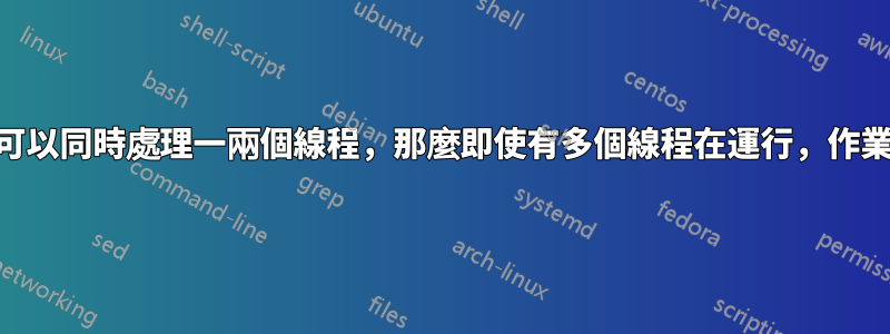 由於每個CPU的核心可以同時處理一兩個線程，那麼即使有多個線程在運行，作業系統如何仍然穩定？