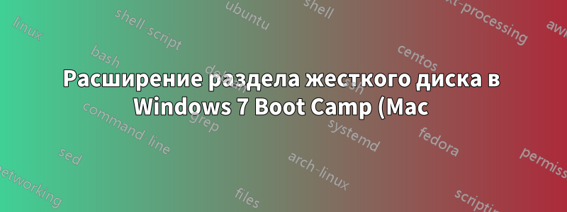 Расширение раздела жесткого диска в Windows 7 Boot Camp (Mac)
