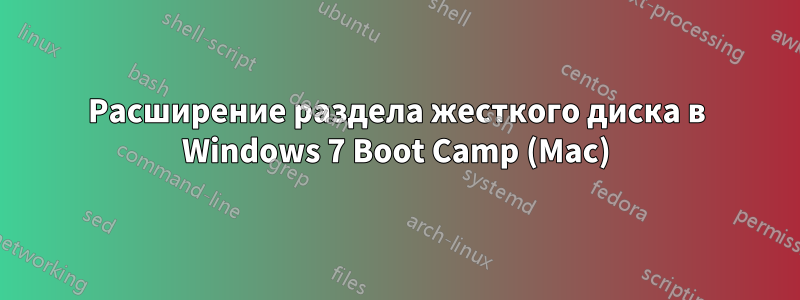 Расширение раздела жесткого диска в Windows 7 Boot Camp (Mac)