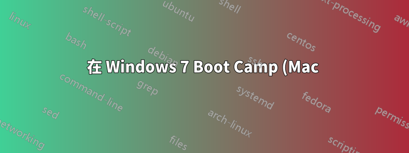 在 Windows 7 Boot Camp (Mac) 中擴充硬碟分割區