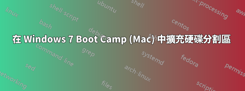 在 Windows 7 Boot Camp (Mac) 中擴充硬碟分割區