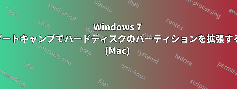 Windows 7 ブートキャンプでハードディスクのパーティションを拡張する (Mac)