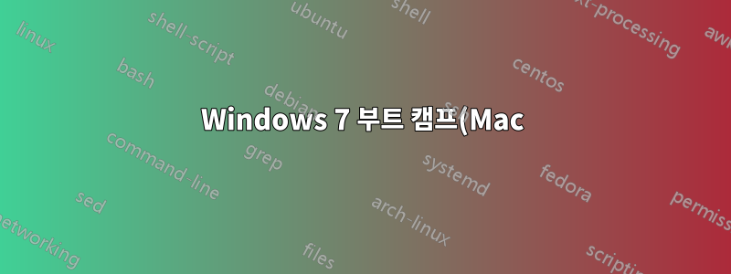 Windows 7 부트 캠프(Mac)에서 하드 디스크 파티션 확장