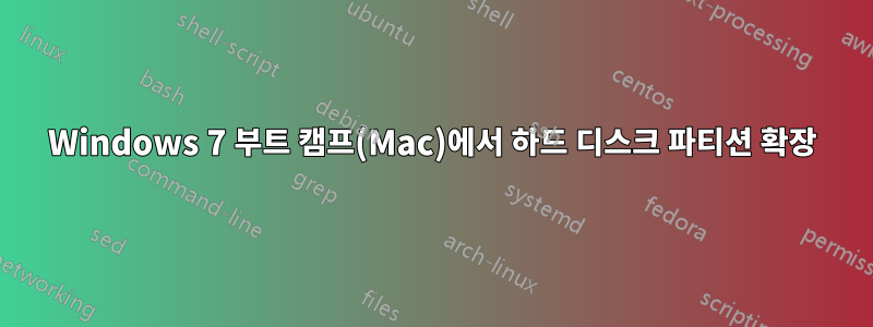 Windows 7 부트 캠프(Mac)에서 하드 디스크 파티션 확장