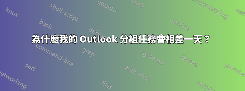 為什麼我的 Outlook 分組任務會相差一天？