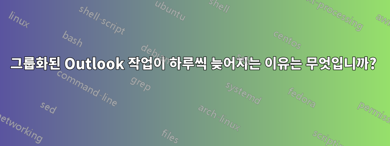 그룹화된 Outlook 작업이 하루씩 늦어지는 이유는 무엇입니까?