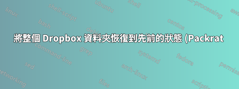將整個 Dropbox 資料夾恢復到先前的狀態 (Packrat)