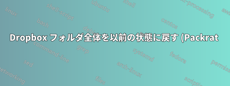 Dropbox フォルダ全体を以前の状態に戻す (Packrat)