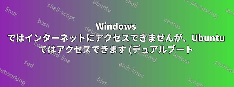 Windows ではインターネットにアクセスできませんが、Ubuntu ではアクセスできます (デュアルブート)