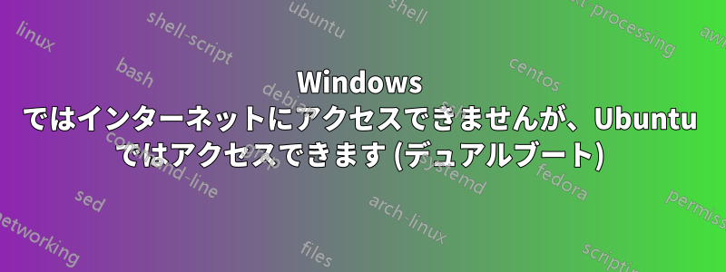 Windows ではインターネットにアクセスできませんが、Ubuntu ではアクセスできます (デュアルブート)