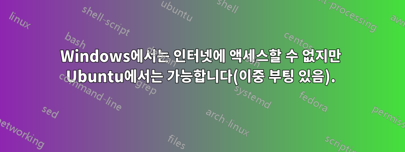 Windows에서는 인터넷에 액세스할 수 없지만 Ubuntu에서는 가능합니다(이중 부팅 있음).