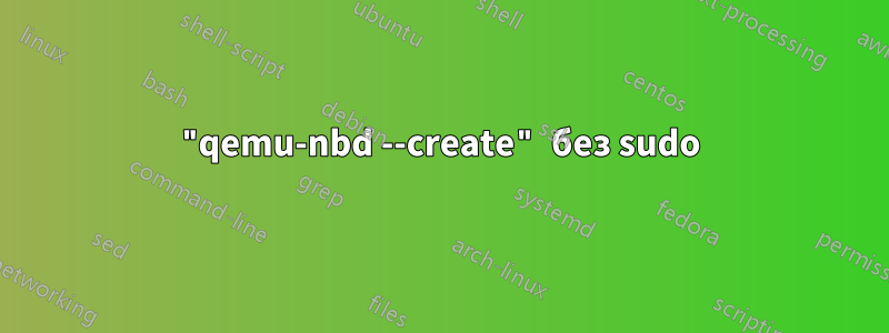 "qemu-nbd --create" без sudo