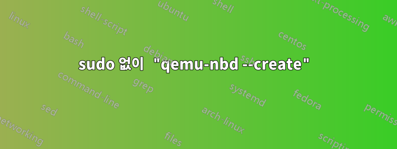 sudo 없이 "qemu-nbd --create"