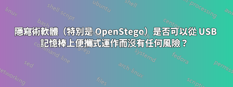 隱寫術軟體（特別是 OpenStego）是否可以從 USB 記憶棒上便攜式運作而沒有任何風險？ 