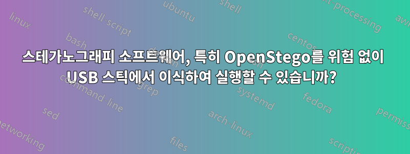 스테가노그래피 소프트웨어, 특히 OpenStego를 위험 없이 USB 스틱에서 이식하여 실행할 수 있습니까? 