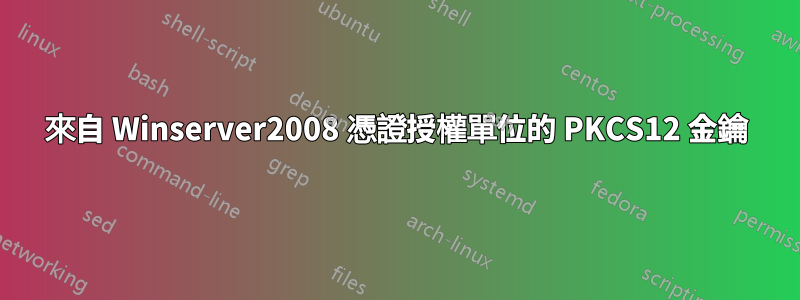 來自 Winserver2008 憑證授權單位的 PKCS12 金鑰