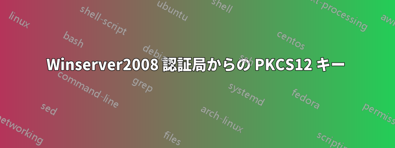 Winserver2008 認証局からの PKCS12 キー