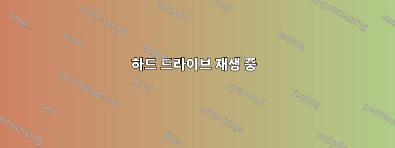 하드 드라이브 재생 중 