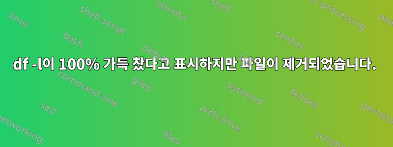 df -l이 100% 가득 찼다고 표시하지만 파일이 제거되었습니다.