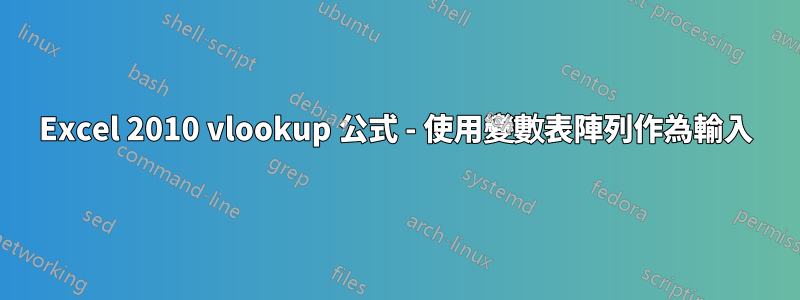 Excel 2010 vlookup 公式 - 使用變數表陣列作為輸入