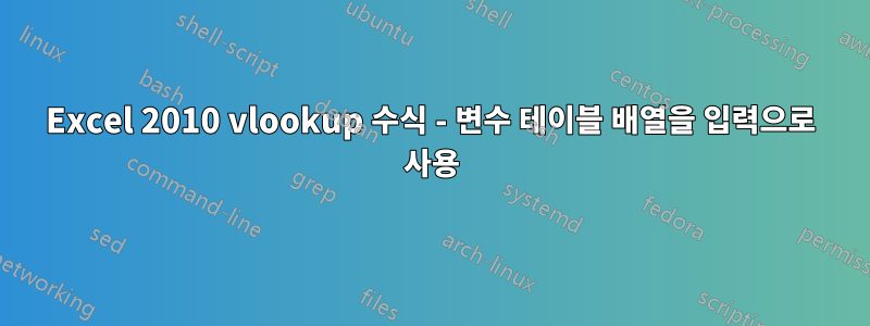 Excel 2010 vlookup 수식 - 변수 테이블 배열을 입력으로 사용