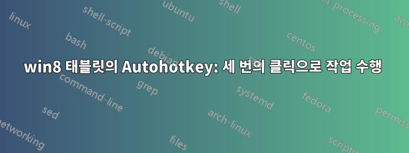 win8 태블릿의 Autohotkey: 세 번의 클릭으로 작업 수행