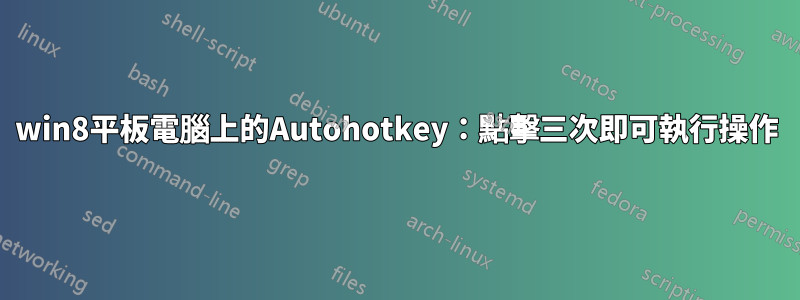 win8平板電腦上的Autohotkey：點擊三次即可執行操作