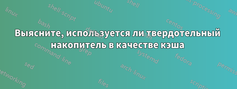 Выясните, используется ли твердотельный накопитель в качестве кэша