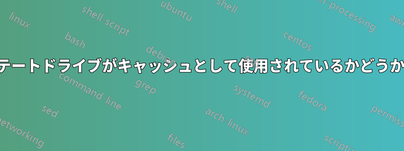 ソリッドステートドライブがキャッシュとして使用されているかどうかを確認する