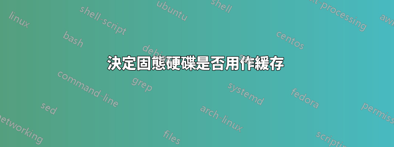 決定固態硬碟是否用作緩存