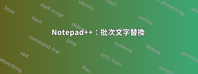 Notepad++：批次文字替換