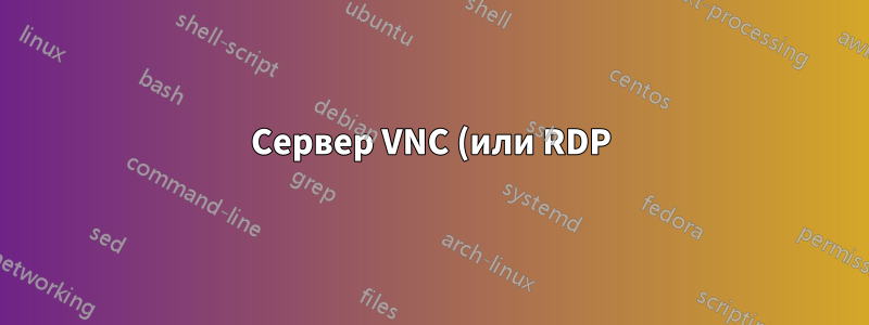 Сервер VNC (или RDP), использующий только исходящее соединение