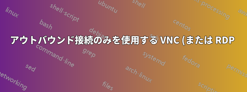 アウトバウンド接続のみを使用する VNC (または RDP) サーバー