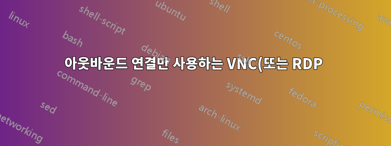 아웃바운드 연결만 사용하는 VNC(또는 RDP) 서버