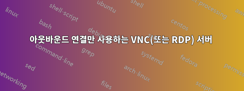 아웃바운드 연결만 사용하는 VNC(또는 RDP) 서버